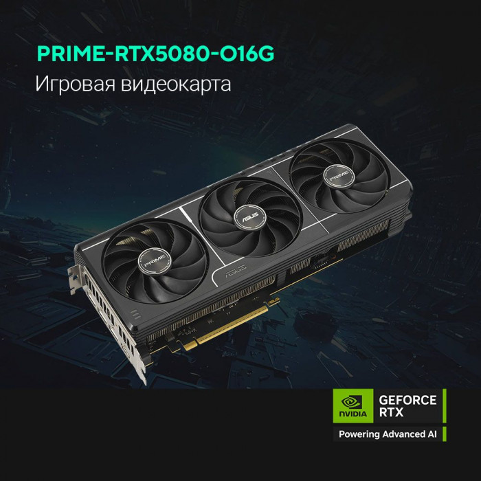 Видеокарта ASUS RTX5080 PRIME OC 16GB GDDR7 256bit 3xDP HDMI 3FAN RTL [PRIME-RTX5080-O16G]
