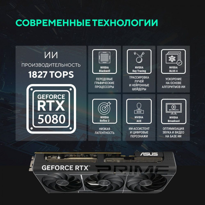 Видеокарта ASUS RTX5080 PRIME OC 16GB GDDR7 256bit 3xDP HDMI 3FAN RTL [PRIME-RTX5080-O16G]