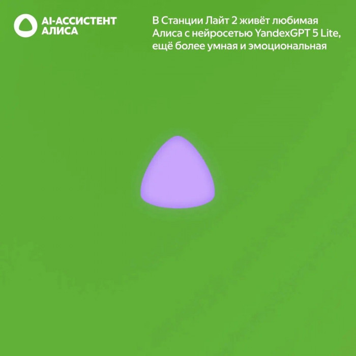 Яндекс Станция Лайт 2 с Алисой, без часов,6Вт, зелёный  ,YNDX-00028GRN
