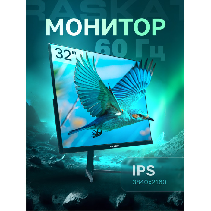 Монитор Raskat 32' I32U6D (IPS, 3840×2160, HDMI+DP+Audio output, 5 ms, 178°/178°, 1000:1, 60Hz, Black)