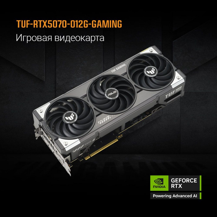Видеокарта ASUS RTX5070 TUF GAMING 12GB GDDR7 192bit 3xDP 2xHDMI 3FAN RTL [TUF-RTX5070-O12G-GAMING]