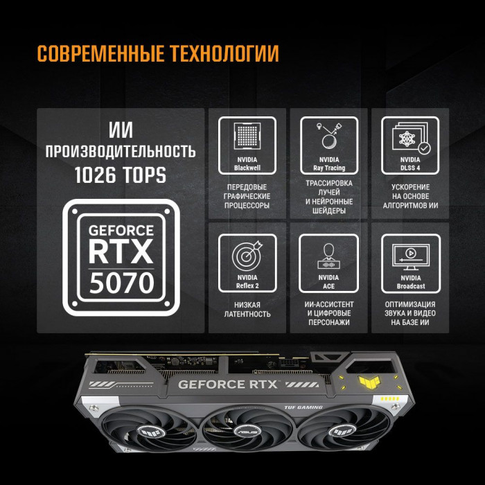 Видеокарта ASUS RTX5070 TUF GAMING 12GB GDDR7 192bit 3xDP 2xHDMI 3FAN RTL [TUF-RTX5070-O12G-GAMING]