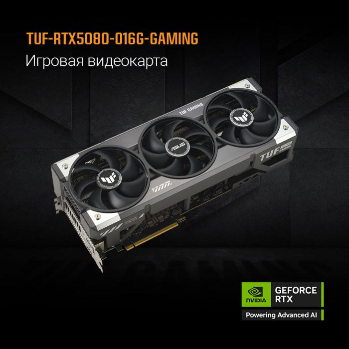 Видеокарта ASUS RTX5080 TUF GAMING OC 16GB GDDR7 256bit 3xDP 3xHDMI 3FAN RTL [TUF-RTX5080-O16G-GAMING]