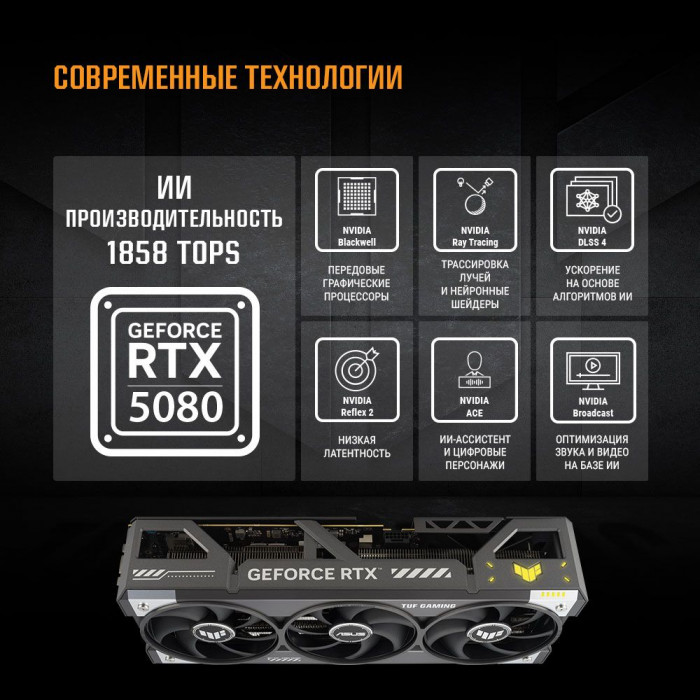 Видеокарта ASUS RTX5080 TUF GAMING OC 16GB GDDR7 256bit 3xDP 3xHDMI 3FAN RTL [TUF-RTX5080-O16G-GAMING]