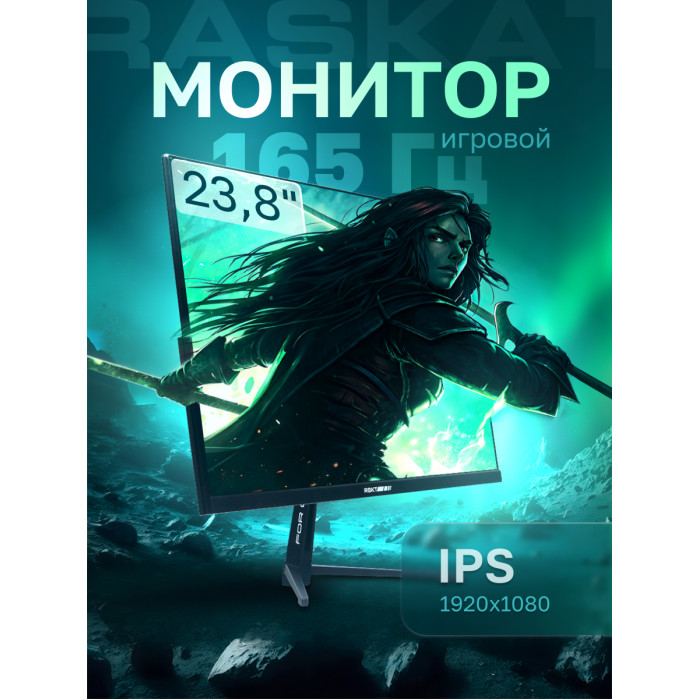 Монитор 23.8' Raskat I24F16D 23.8' (IPS, 1920x1080, HDMI+DP, 5ms, 178°/178°, 1000:1, 165Hz, Black)
