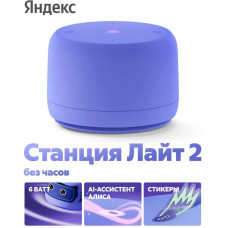 Яндекс Станция Лайт 2 с Алисой, без часов, 6Вт, фиолетовый ,YNDX-00028VIO