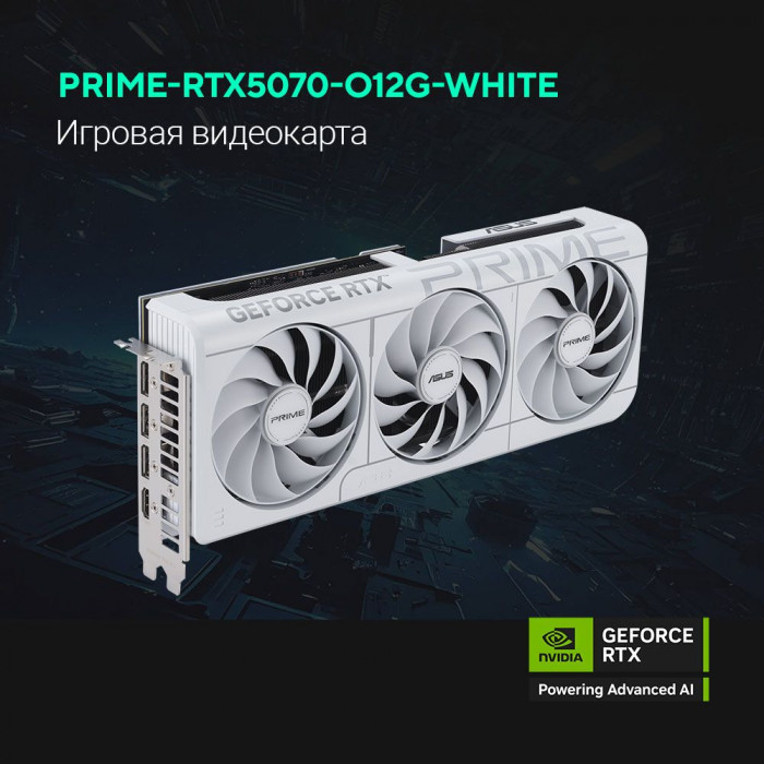 Видеокарта ASUS RTX5070 PRIME WHITE OC 12GB GDDR7 192bit 3xDP 1xHDMI 3FAN RTL (PRIME-RTX5070-O12G-WHITE)