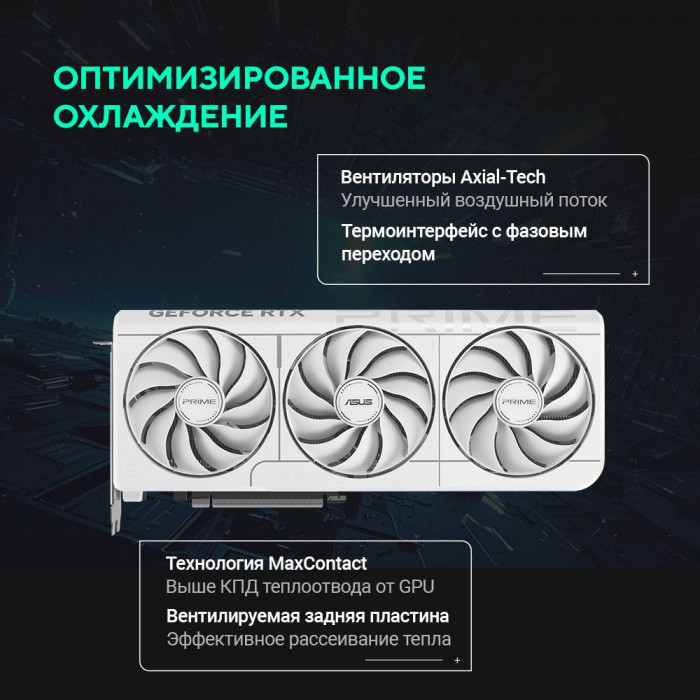 Видеокарта ASUS RTX5070 PRIME WHITE OC 12GB GDDR7 192bit 3xDP 1xHDMI 3FAN RTL (PRIME-RTX5070-O12G-WHITE)
