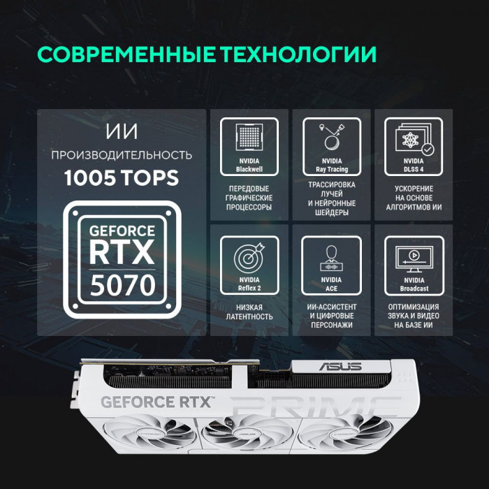 Видеокарта ASUS RTX5070 PRIME WHITE OC 12GB GDDR7 192bit 3xDP 1xHDMI 3FAN RTL (PRIME-RTX5070-O12G-WHITE)
