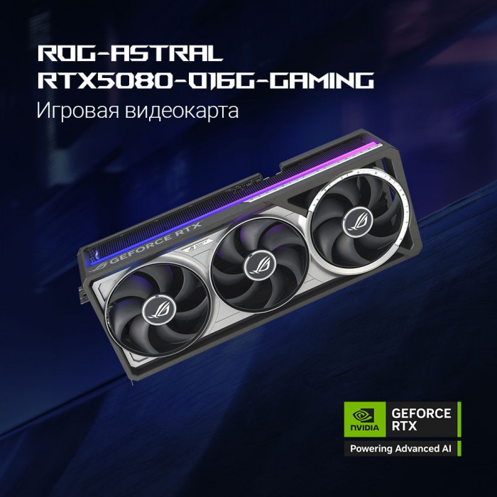 Видеокарта ASUS RTX5080 ROG ASTRAL OC 16GB GDDR7 256bit 3xDP 2xHDMI 3FAN RTL [ROG-ASTRAL-RTX5080-O16G-GAMING]