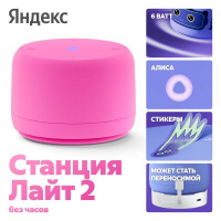 Яндекс Станция Лайт 2 с Алисой, без часов,6Вт, розовый,YNDX-00028PNK