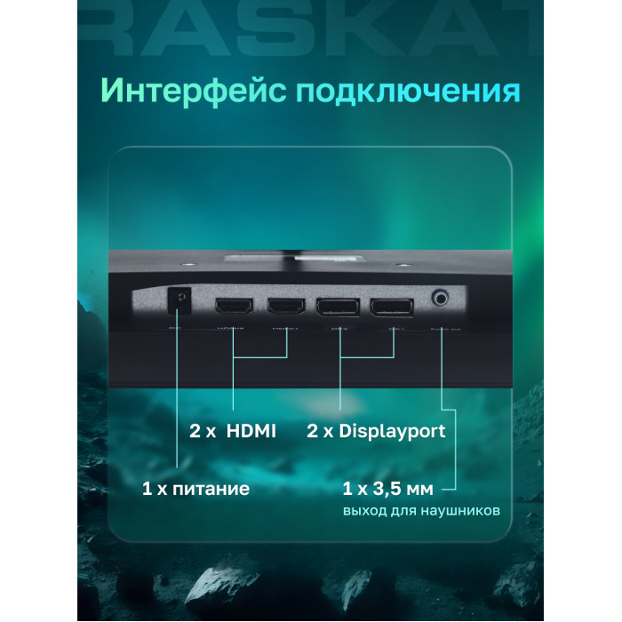 Монитор 31,5' Raskat I32Q16D 32' (IPS, 2560x1440, HDMI+DP, 5ms, 178°/178°, 1000:1, 165Hz, Black)