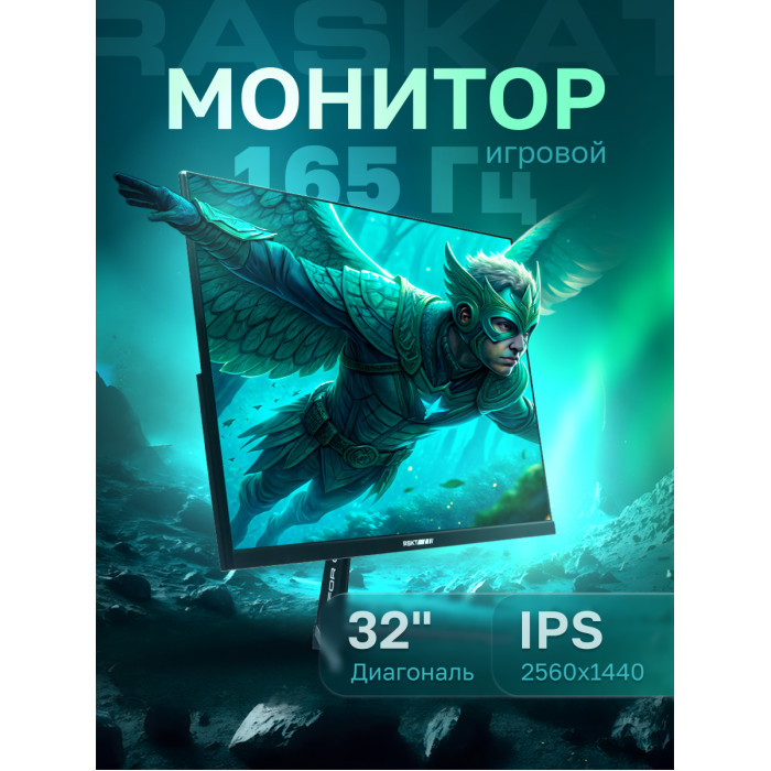 Монитор 31,5' Raskat I32Q16D 32' (IPS, 2560x1440, HDMI+DP, 5ms, 178°/178°, 1000:1, 165Hz, Black)