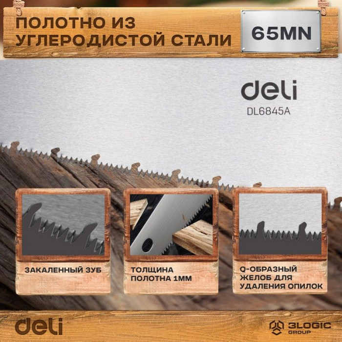 Ножовка по дереву Deli DL6845A 450мм, сталь 65Mn, шлифовка зубцов с 3-х сторон, рукоять из двухкомпонентного противоударного пластика