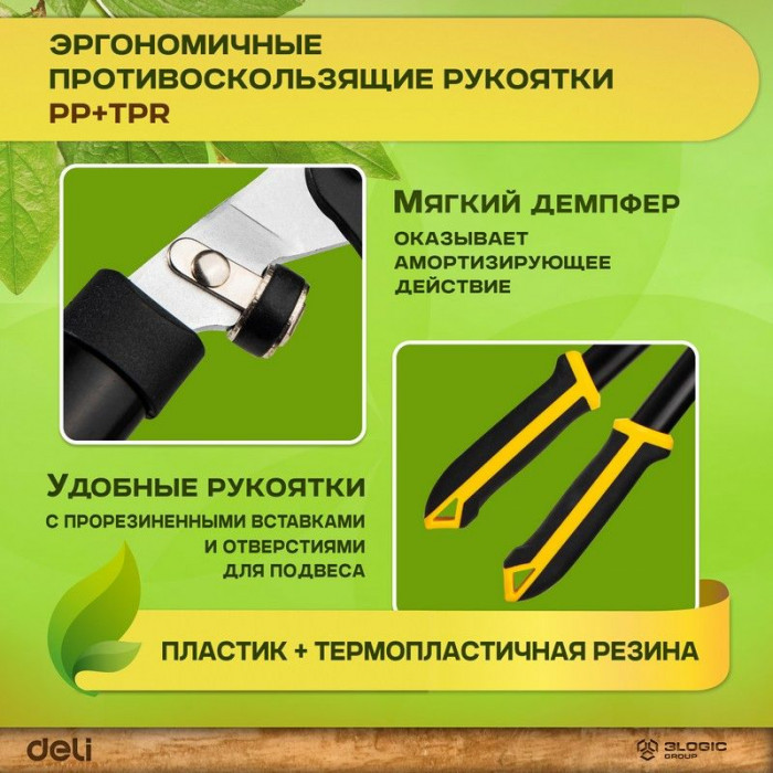 Набор сучкорез + секатор Deli DL580002 лезвия с тефлоновым покрытием, длина 75/21 см, макс. диаметр реза 30/15 мм, сталь 55С