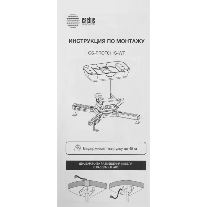 Кронштейн для проектора Cactus CS-PROF011S-WT белый макс.45кг потолочный поворот и наклон