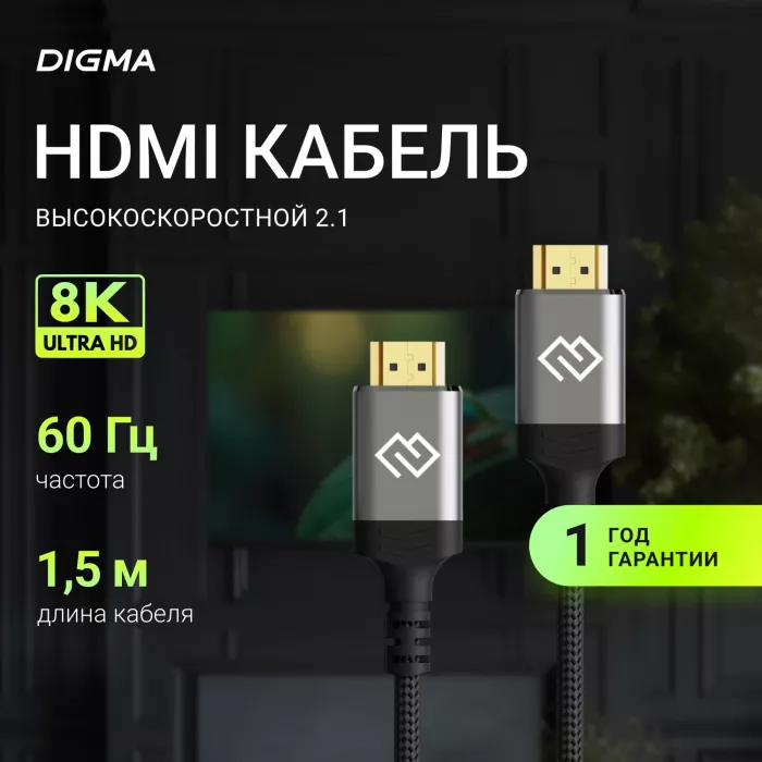 Кабель аудио-видео Digma HDMI (m)/HDMI (m) 1.5м. феррит.кольца позолоч.конт. черный (D-HDMI-2FF-V2.1-1.5M)