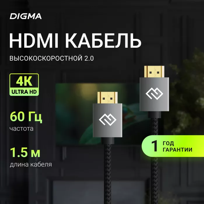 Кабель аудио-видео Digma HDMI (m)/HDMI (m) 1.5м. феррит.кольца позолоч.конт. черный (D-HDMI-2FF-V2.0-1.5M)