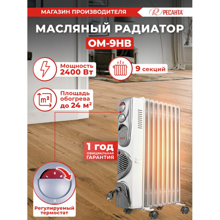 Радиатор масляный Ресанта ОМ-9НВ 2400Вт белый