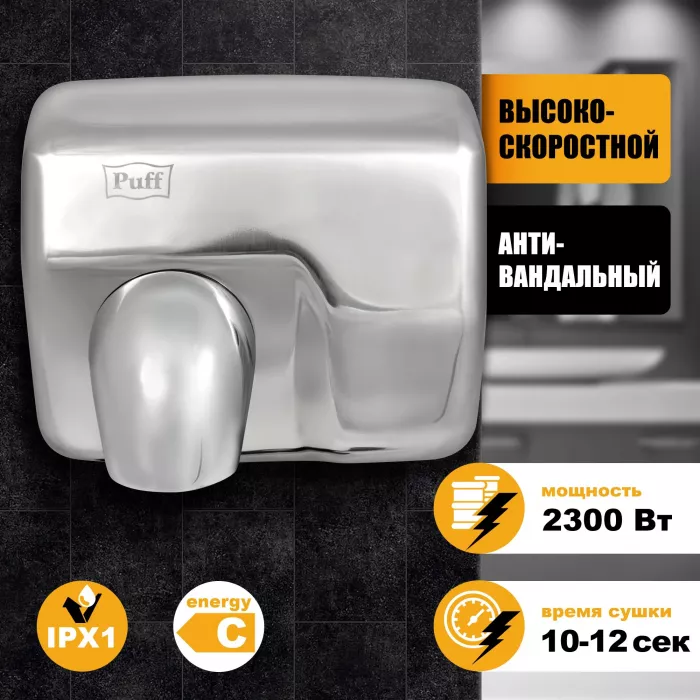 Сушилка для рук Puff 8843 2300Вт хром