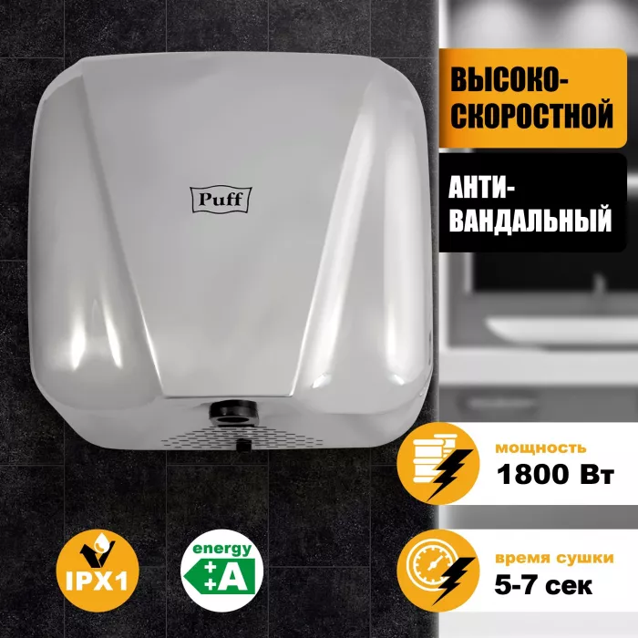 Сушилка для рук Puff 8800C New 1800Вт хром