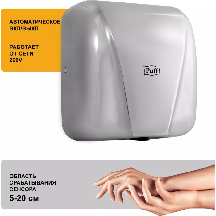Сушилка для рук Puff 8800C New 1800Вт хром