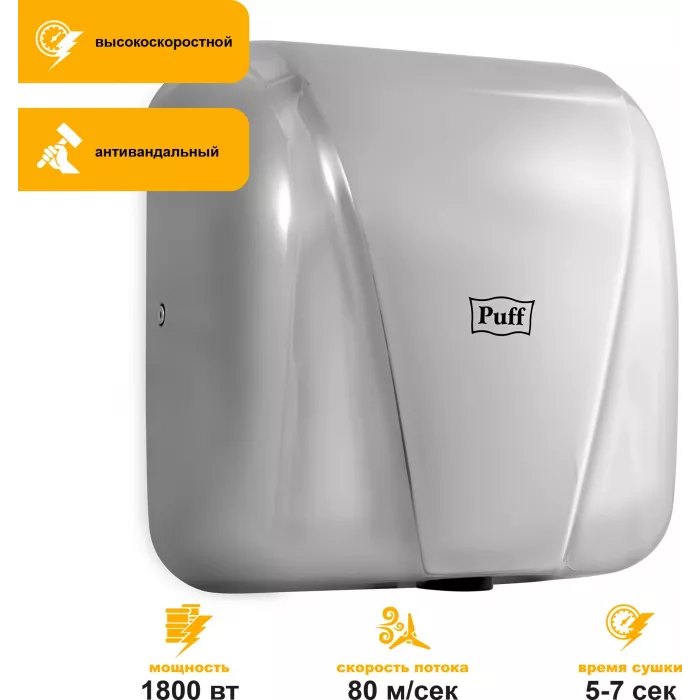 Сушилка для рук Puff 8800C New 1800Вт хром