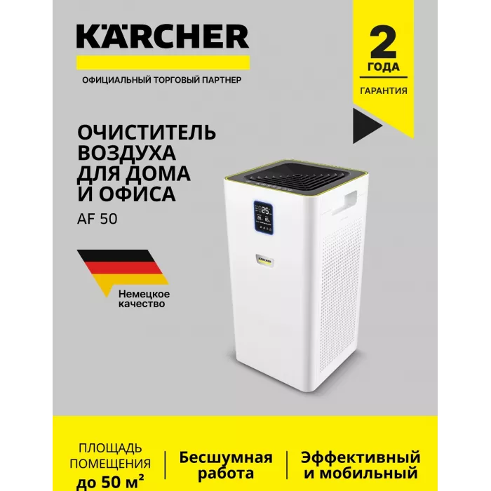 Воздухоочиститель Karcher AF 50 50Вт белый (1.024-822.0)