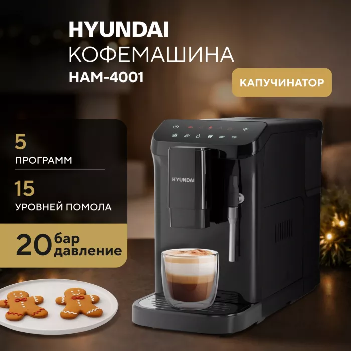 Кофемашина Hyundai HAM-4001 1350Вт черный