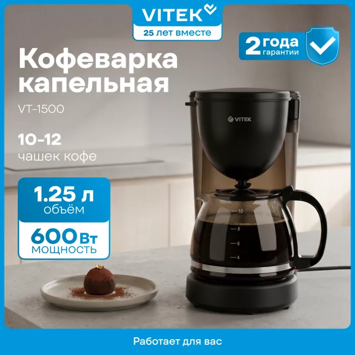 Кофеварка капельная Vitek VT-1500 600Вт черный