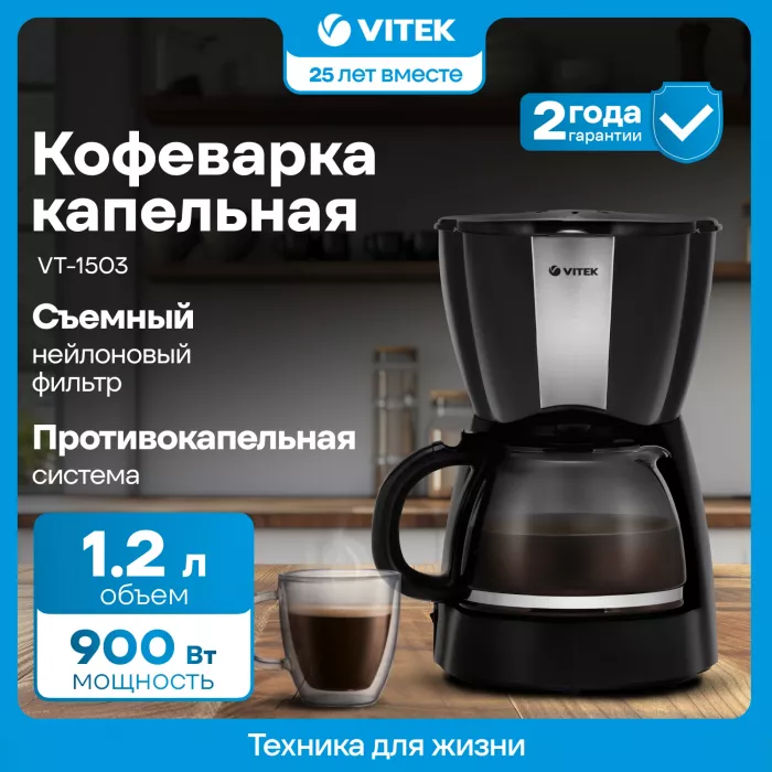 Кофеварка капельная Vitek VT-1503 BK 900Вт черный