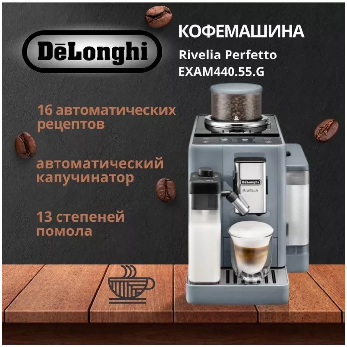 Кофемашина Delonghi Rivelia EXAM440.55.G 1450Вт серый