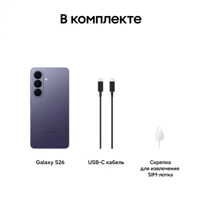 Смартфон Samsung SM-S942B Galaxy S26 512Gb 12Gb фиолетовый моноблок 3G 4G 2Sim 6.3" 1080x2340 Android 16 50Mpix 802.11 a/b/g/n/ac/ax/be NFC GPS GSM900/1800 GSM1900 Protect