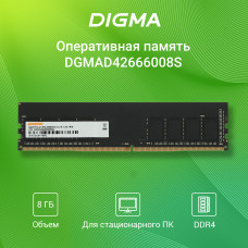 Память DDR4 8GB 2666MHz Digma DGMAD42666008S RTL PC4-21300 CL19 DIMM UDIMM 288-pin 1.2В single rank Ret