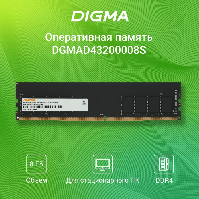 Память DDR4 8GB 3200MHz Digma DGMAD43200008S RTL PC4-25600 CL22 DIMM UDIMM 288-pin 1.2В single rank Ret