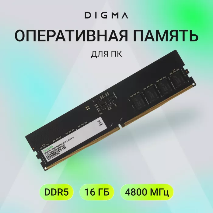 Память DDR5 16GB 4800MHz Digma DGMAD54800016S RTL PC5-38400 CL40 DIMM UDIMM 288-pin 1.1В single rank Ret