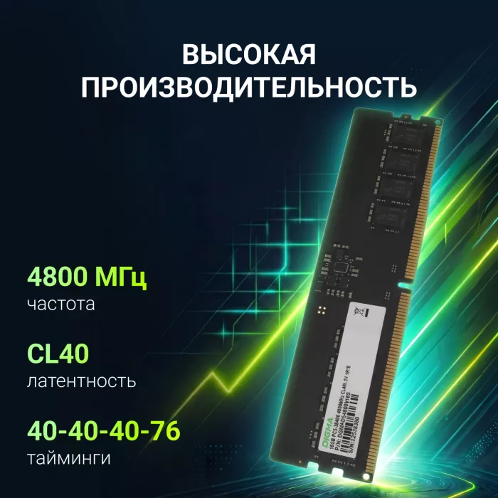 Память DDR5 16GB 4800MHz Digma DGMAD54800016S RTL PC5-38400 CL40 DIMM UDIMM 288-pin 1.1В single rank Ret