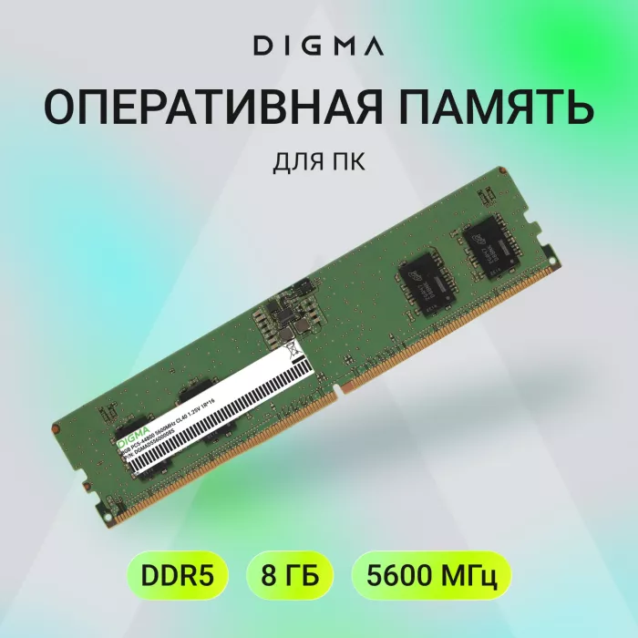 Память DDR5 8GB 5600MHz Digma DGMAD55600008S RTL PC5-44800 CL46 DIMM UDIMM 288-pin 1.1В single rank Ret