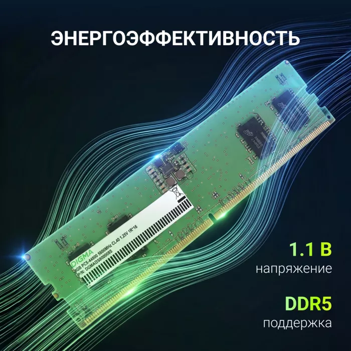 Память DDR5 8GB 5600MHz Digma DGMAD55600008S RTL PC5-44800 CL46 DIMM UDIMM 288-pin 1.1В single rank Ret