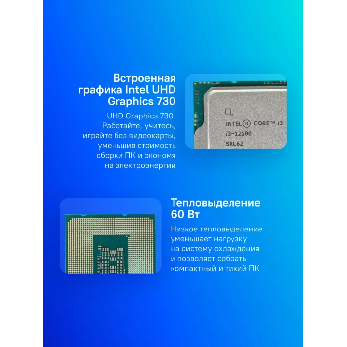 Процессор Intel Core i3 12100 Soc-1700 (CM8071504651012 SRL62) (3.3GHz/Intel UHD Graphics 730) OEM