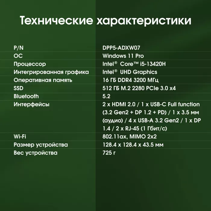 Неттоп Digma Pro Minimax X5 i5 13420H (2.1) 16Gb SSD512Gb UHDG Windows 11 Pro GbitEth WiFi BT 100W серебристый (DPP5-ADXW07)
