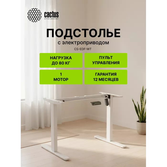 Подстолье Cactus CS-EDF электропривод каркас белый 140x72x60см (CS-EDF-WT)
