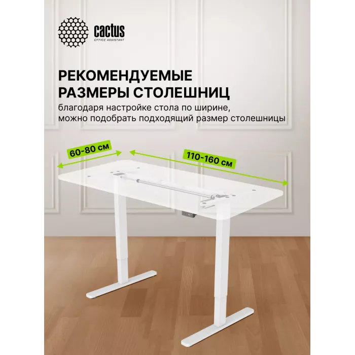 Подстолье Cactus CS-EDF электропривод каркас белый 140x72x60см (CS-EDF-WT)