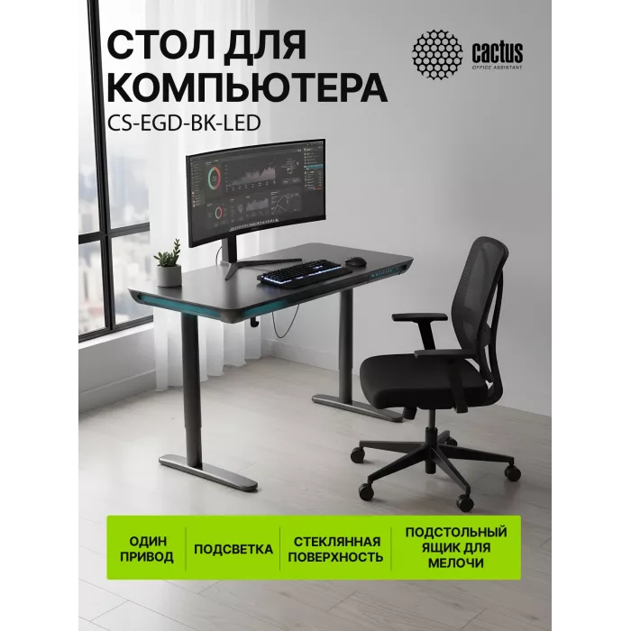 Стол для компьютера Cactus CS-EGD-LED электропривод столешница закаленное стекло черный каркас черный 120x72x60см (CS-EGD-BK-LED)