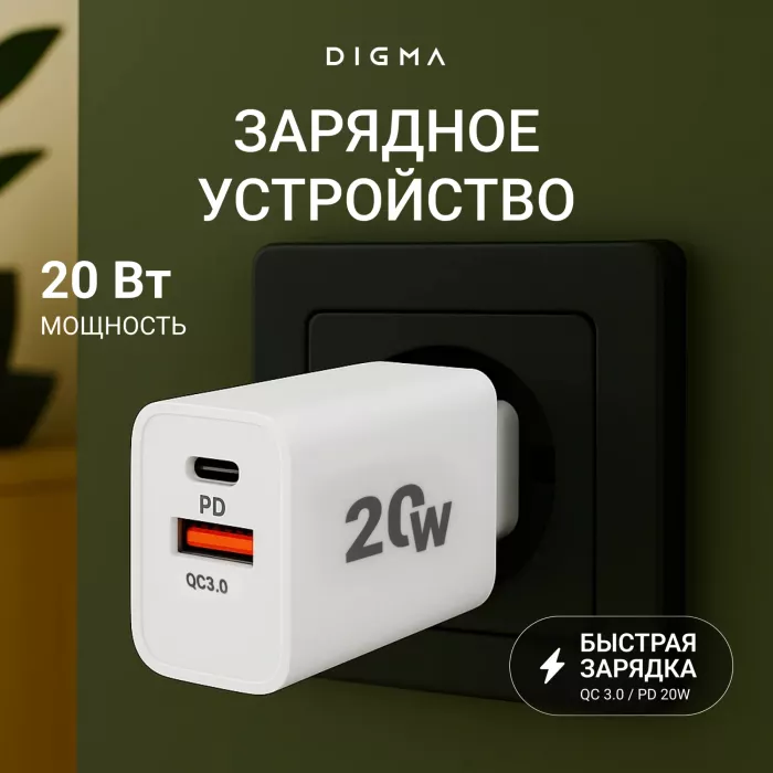 Сетевое зар./устр. Digma DGW2D 20W 3A+1A (PD+QC) USB-C/USB-A универсальное белый (DGW2D0F110WH)