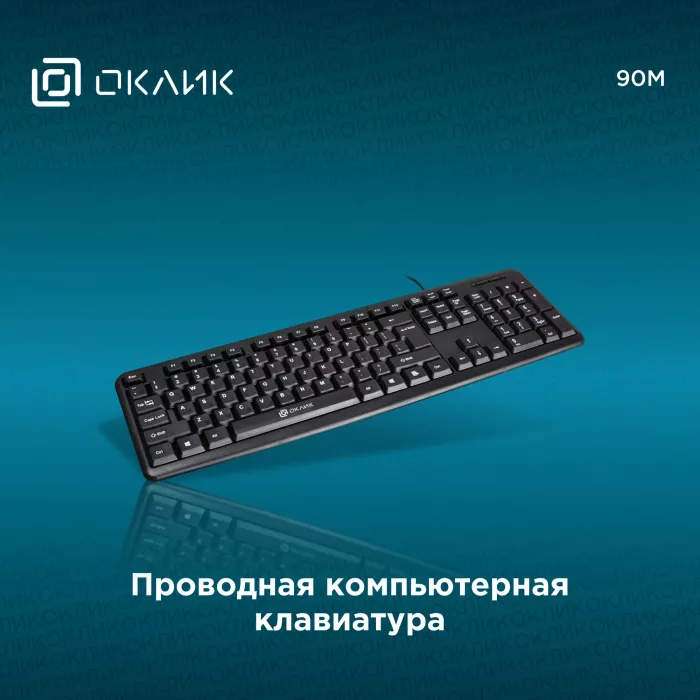 Клавиатура Оклик 90M черный USB (402127) кабель 1.35м