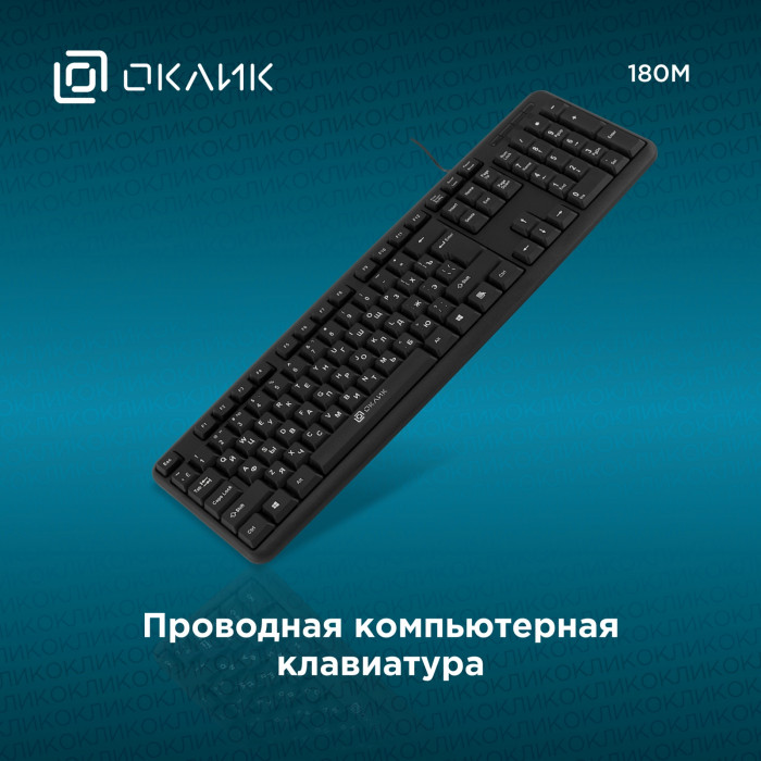 Клавиатура Оклик 180M черный USB (943626) кабель 1.6м