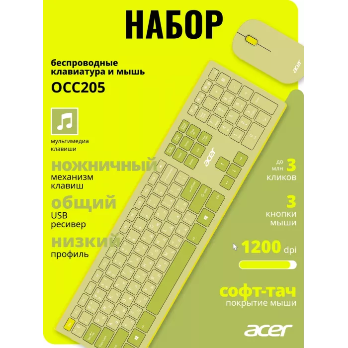 Клавиатура + мышь Acer OCC205 клав:зеленый/желтый мышь:зеленый/желтый USB беспроводная slim Multimedia (ZL.ACCEE.00E)