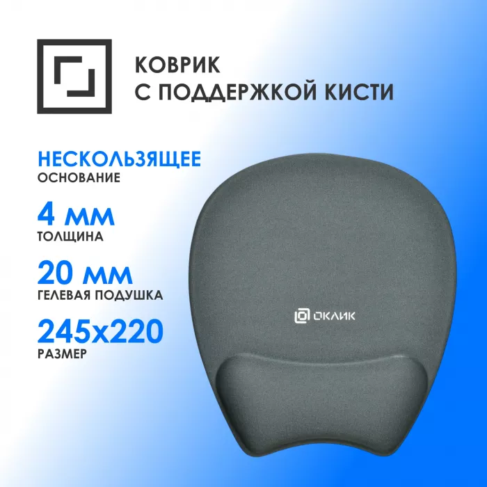Коврик для мыши Оклик OK-RG0580-GR Мини серый 245x220x24мм