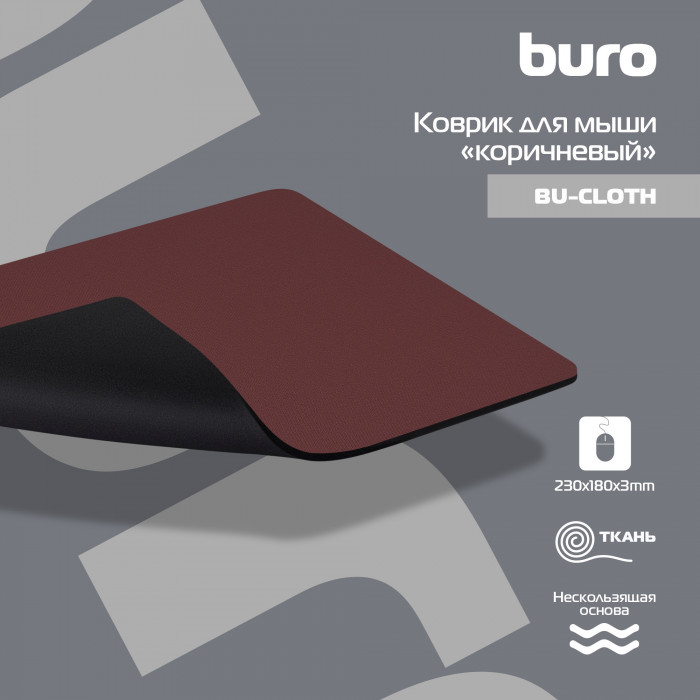 Коврик для мыши Buro BU-CLOTH Мини коричневый 230x180x3мм (BU-CLOTH/BROWN)